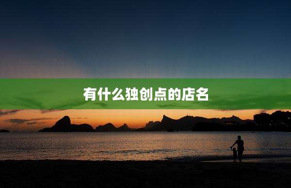 有什么独创点的店名