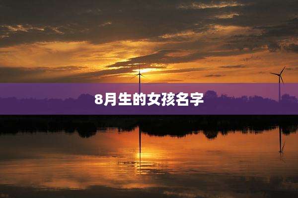 8月生的女孩名字