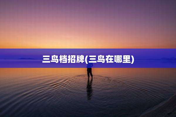 三鸟档招牌(三鸟在哪里)