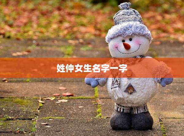 姓仲女生名字一字