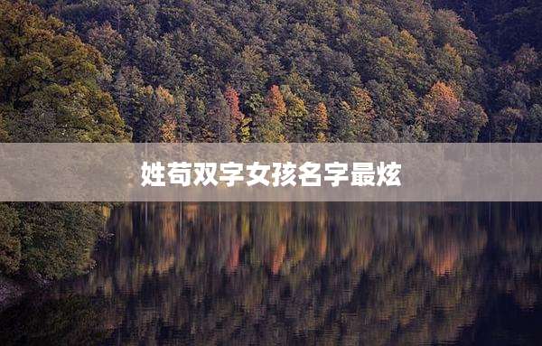 姓苟双字女孩名字最炫
