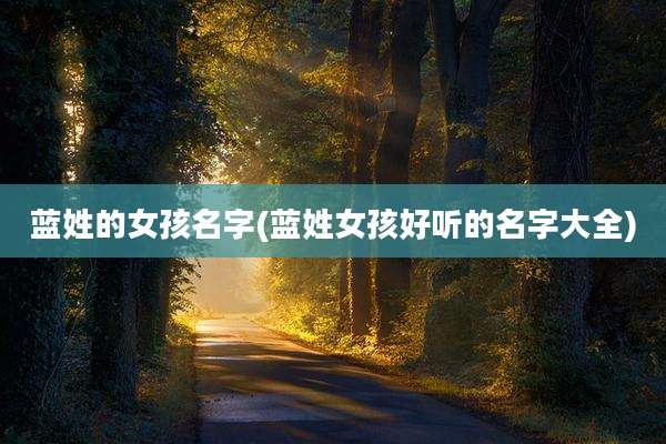 蓝姓的女孩名字(蓝姓女孩好听的名字大全)