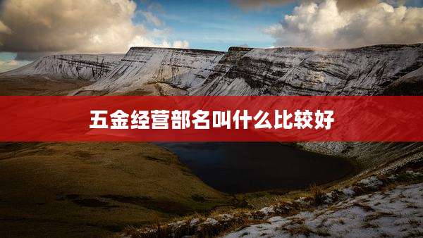 五金经营部名叫什么比较好