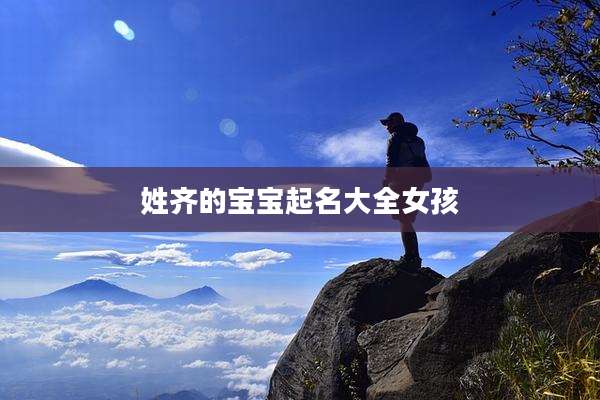 姓齐的宝宝起名大全女孩