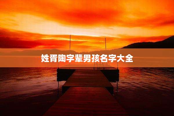 姓胥陶字辈男孩名字大全