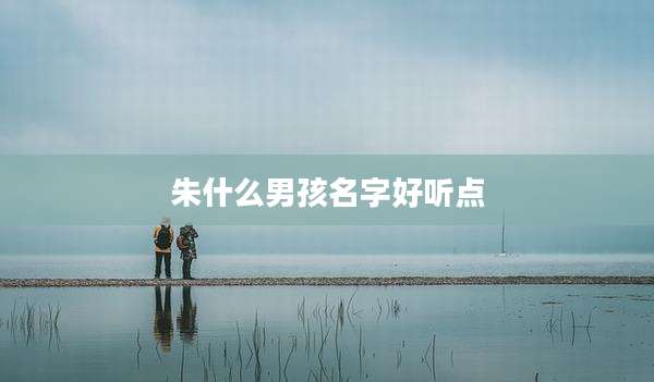 朱什么男孩名字好听点