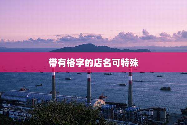 带有格字的店名可特殊