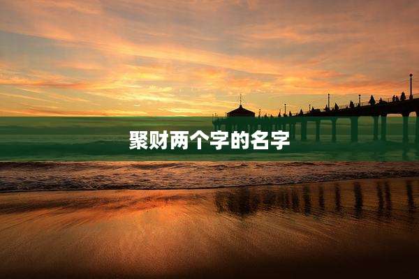 聚财两个字的名字