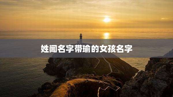 姓闻名字带瑜的女孩名字