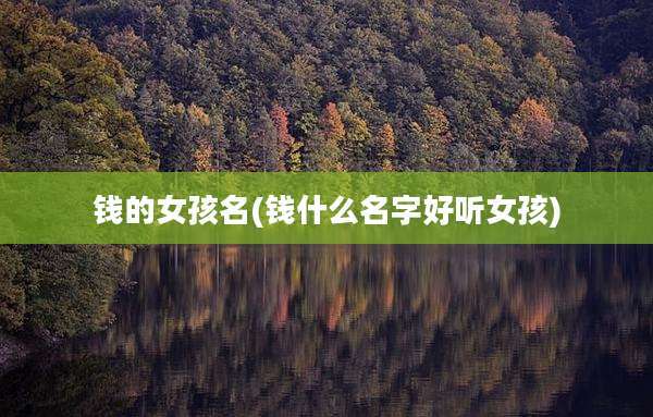 钱的女孩名(钱什么名字好听女孩)