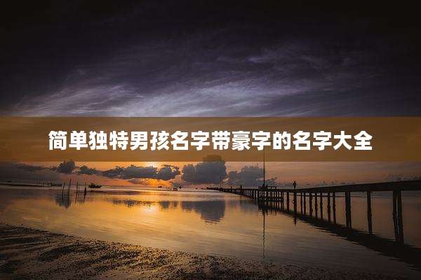 简单独特男孩名字带豪字的名字大全