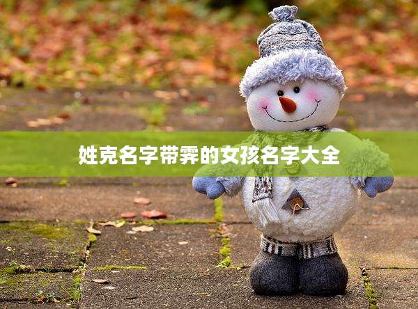 姓克名字带霁的女孩名字大全