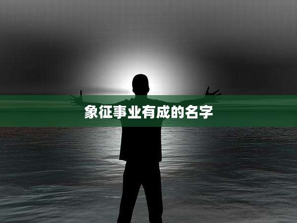 象征事业有成的名字