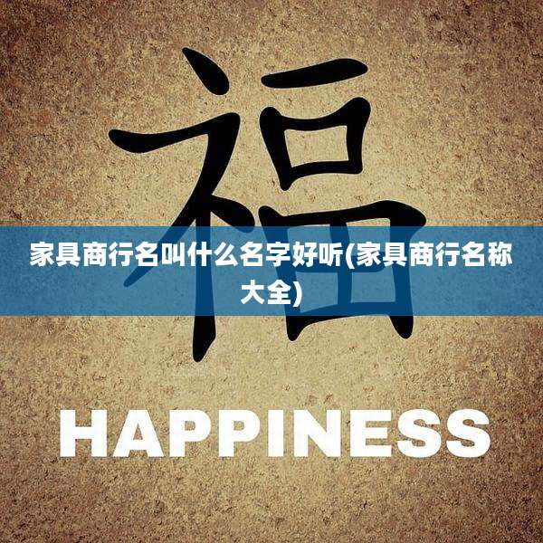 家具商行名叫什么名字好听(家具商行名称大全)