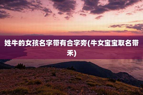 姓牛的女孩名字带有合字旁(牛女宝宝取名带禾)