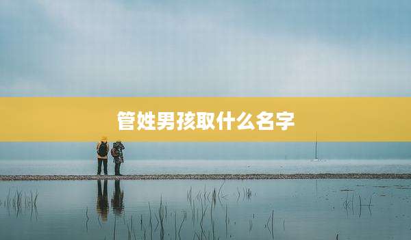 管姓男孩取什么名字