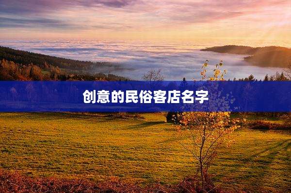 创意的民俗客店名字