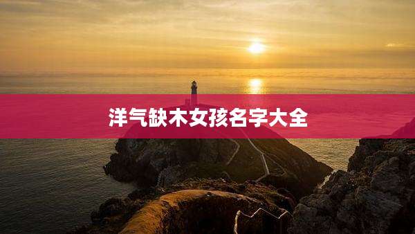 洋气缺木女孩名字大全