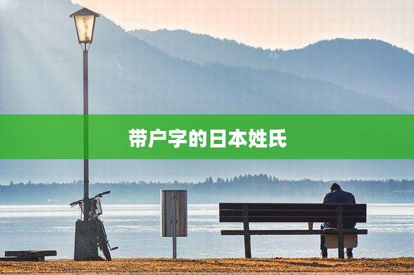 带户字的日本姓氏