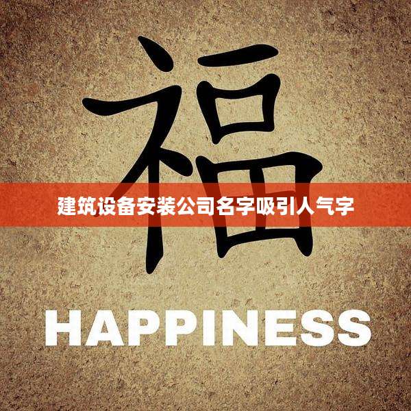 建筑设备安装公司名字吸引人气字