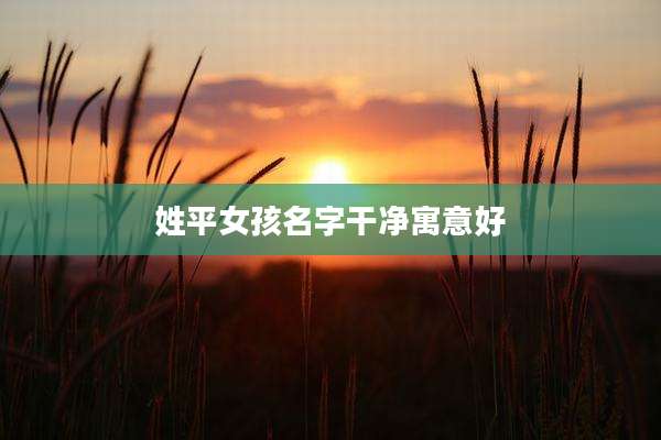 姓平女孩名字干净寓意好