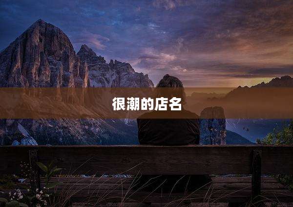 很潮的店名