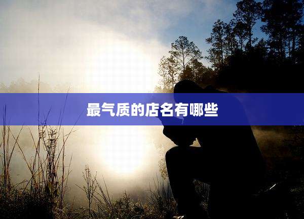最气质的店名有哪些