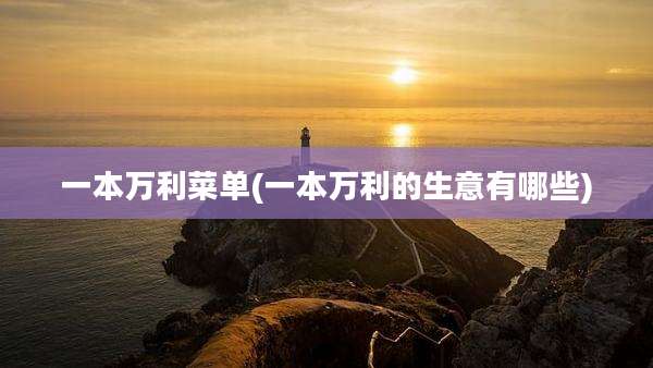 一本万利菜单(一本万利的生意有哪些)