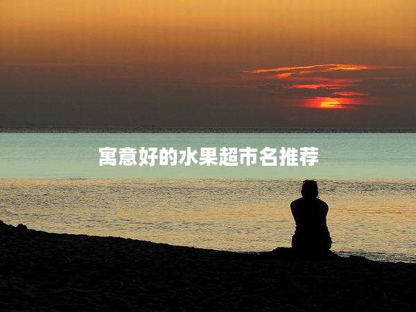 寓意好的水果超市名推荐