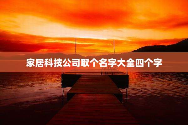 家居科技公司取个名字大全四个字