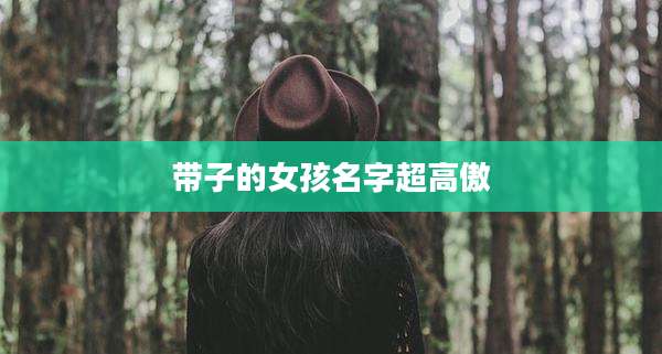带子的女孩名字超高傲