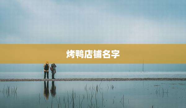烤鸭店铺名字