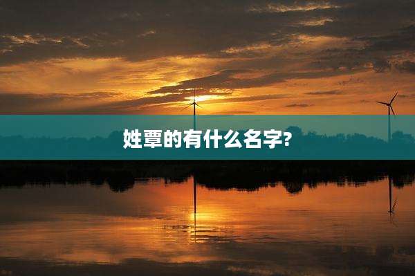 姓覃的有什么名字?
