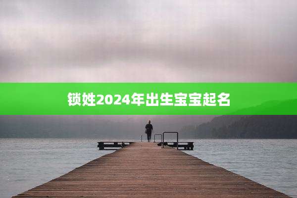 锁姓2024年出生宝宝起名