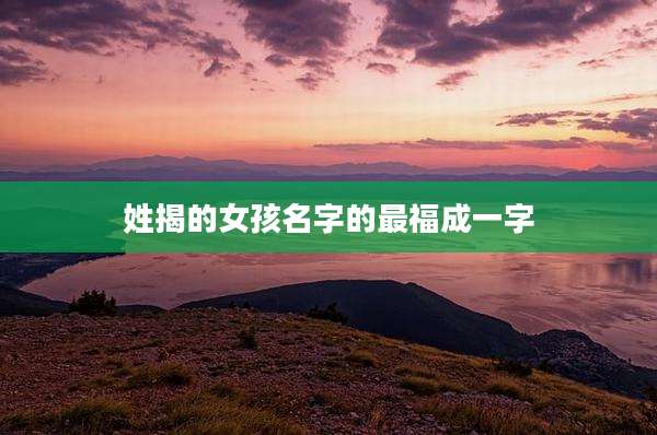 姓揭的女孩名字的最福成一字