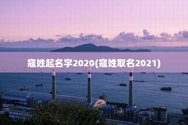 寇姓起名字2020(寇姓取名2021)