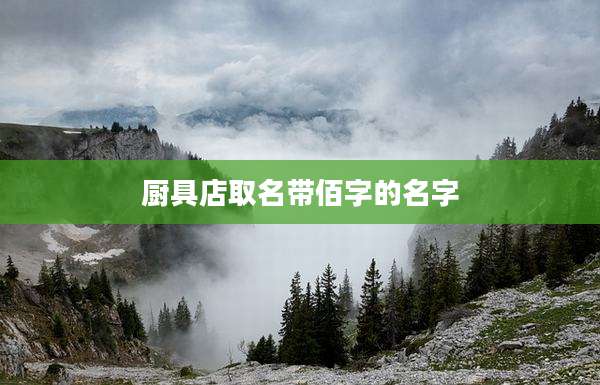 厨具店取名带佰字的名字