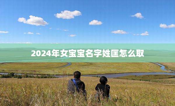 2024年女宝宝名字姓匡怎么取