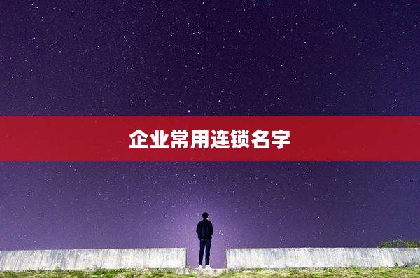 企业常用连锁名字