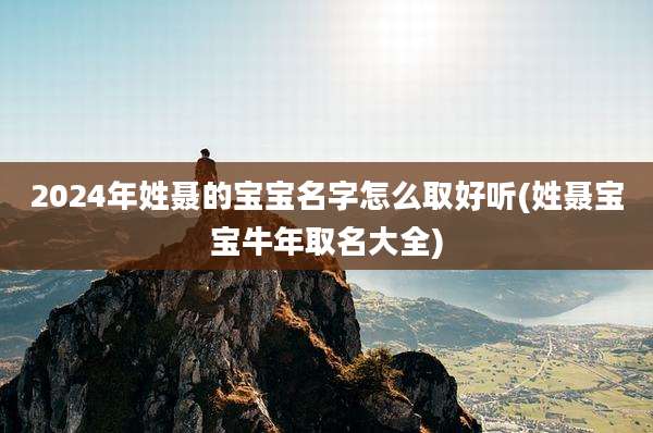 2024年姓聂的宝宝名字怎么取好听(姓聂宝宝牛年取名大全)