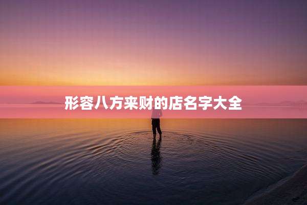 形容八方来财的店名字大全