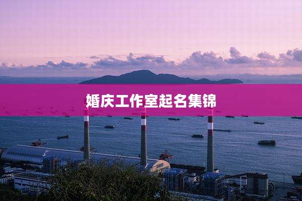 婚庆工作室起名集锦