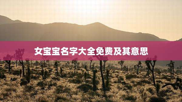 女宝宝名字大全免费及其意思