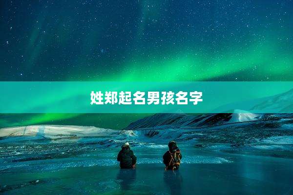 姓郑起名男孩名字