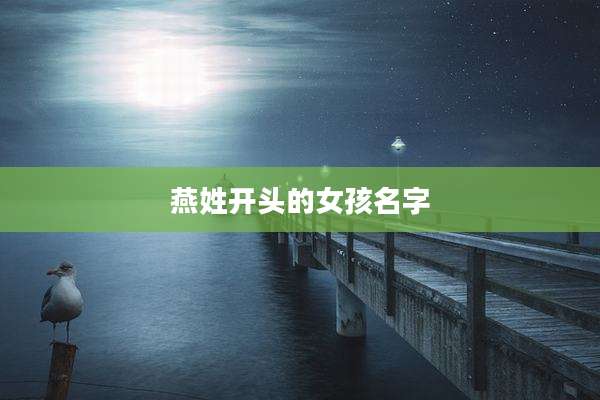 燕姓开头的女孩名字
