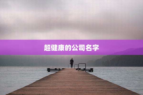 超健康的公司名字