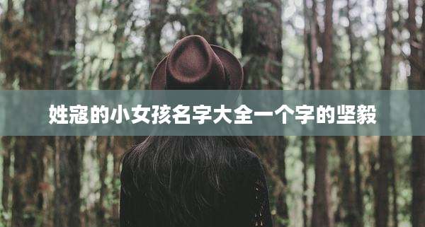 姓寇的小女孩名字大全一个字的坚毅