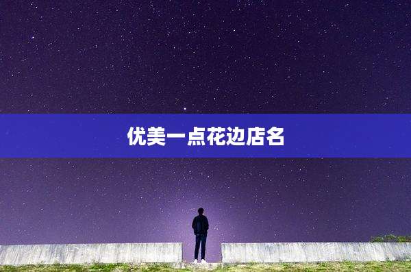 优美一点花边店名