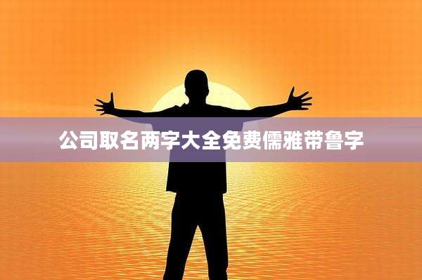 公司取名两字大全免费儒雅带鲁字
