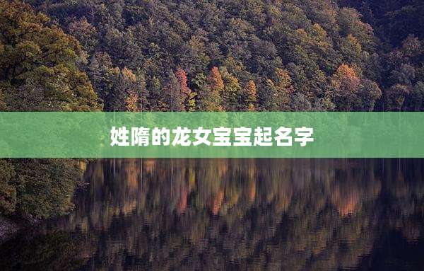 姓隋的龙女宝宝起名字
